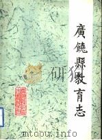 广饶县教育志  1840-1985（1986 PDF版）