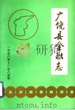 广饶县金融志  1948年-1985年     PDF电子版封面    金融志编纂委员会 