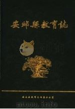 安丘县教育志（1987 PDF版）
