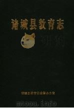 诸城县教育志  1840-1985（ PDF版）