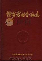 烟台农村金融志  1840-1985（1989 PDF版）