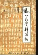 泰山志资料选编（1984 PDF版）