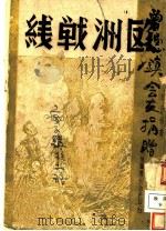 欧洲战线   1941  PDF电子版封面    彭世桢著 