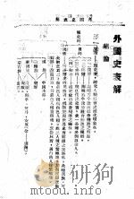 外国史表解  中学自修必备   1943  PDF电子版封面    吴嘉编著 