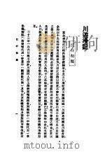 川游漫记  第3版   1936  PDF电子版封面    陈友琴撰 