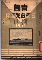 青岛名胜游览指南   1935  PDF电子版封面    青岛市工务局 