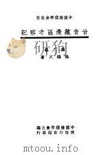 甘青藏边区考察记  第二编   1947年01月第1版  PDF电子版封面    马鹤天著 