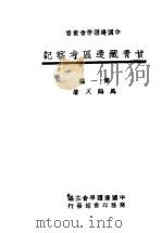 甘青藏边品考察记  第1编   1947  PDF电子版封面    马鹤天著 
