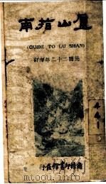 卢山游记  第5版（1931 PDF版）