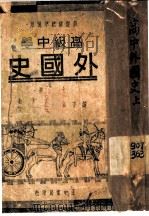 新课程标准适用  高级中学  高中外国史  上   1935  PDF电子版封面    王宗武，耿淡如编著 