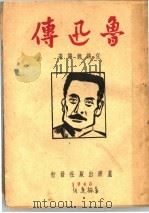 鲁迅传   1945  PDF电子版封面    任鹤鲤译著 