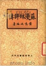 苏曼殊评传   1949  PDF电子版封面    黄鸣岐编 