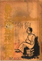 鲁迅的盖棺论定  第2版   1937  PDF电子版封面    范诚编 