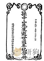 孙中山先生逝世周年纪念册（1926 PDF版）