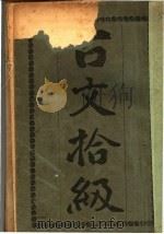 古文拾级  第3版   1930  PDF电子版封面    李杕编 