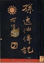 孙逸仙传记  全1册  第4版（1927 PDF版）