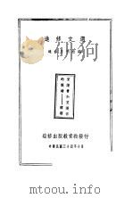 进修文选   1945  PDF电子版封面    进修月刊社编 