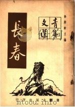 长春   1947  PDF电子版封面    徐蔚南主编 