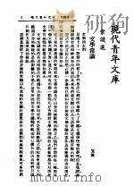 现代青年文库  下  第2版   1937  PDF电子版封面    李协和 