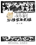 经史百家什钞  第6册  第2版   1948  PDF电子版封面    国学整理社 