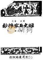 经史百家什钞  第5册  第2版   1948  PDF电子版封面    国学整理社 