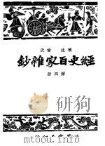 经史百家什钞  第4册  第2版   1948  PDF电子版封面    国学整理社 