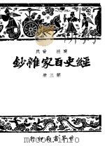 经史百家什钞  第3册  第2版   1948  PDF电子版封面    国学整理社 