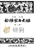 经史百家什钞  第2册  第2版   1948  PDF电子版封面    国学整理社 