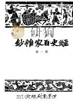 经史百家什钞  第1册  第2版   1948  PDF电子版封面    国学整理社 