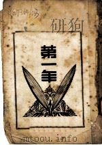 第一年   1938  PDF电子版封面    谊社编 