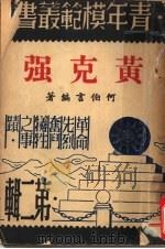 黄克强  第2版   1946  PDF电子版封面    何伯言编著 