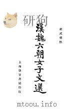 新式标点  六朝女子文选  第3版（1935 PDF版）