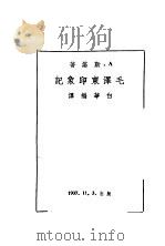 毛泽东印象记   1937  PDF电子版封面    （美）斯诺（Edgar Snow）著；白华编译 