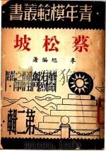 蔡松坡  第2版   1946  PDF电子版封面    李旭编著 