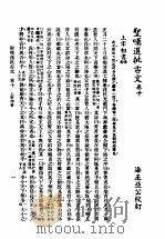 圣叹批选古文必读  第10卷   1936  PDF电子版封面    （清）金喟批选 