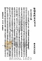 圣叹批选古文必读  第14卷   1936  PDF电子版封面    （清）金喟批选 