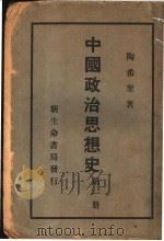 中国政治思想史（1932 PDF版）