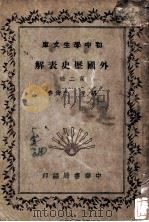 外国历史表解  第2册   1936  PDF电子版封面    李尚春编 