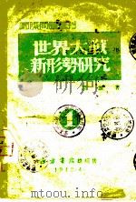 世界大战新形势研究   1942  PDF电子版封面    宗诚著 