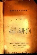 汉书古今人表通检   1936  PDF电子版封面    孟森编 