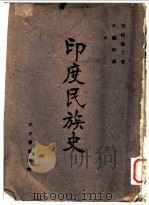 印度民族史   1941  PDF电子版封面    赤松佑之著；吴绳海译 