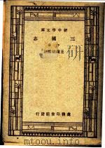 三国志  下  第4版   1947  PDF电子版封面    王钟麒选注；王云五，朱经农主编 