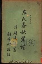 左式春秋考证  2卷   1933  PDF电子版封面    （清）刘逢禄著 
