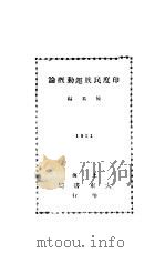 印度民族运动概论   1931  PDF电子版封面    陈易编 