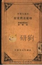 印度古代文化   1936  PDF电子版封面    （日）武田丰四郎撰；杨铼译 