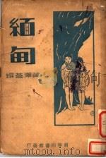 缅甸  第2版   1936  PDF电子版封面    黄泽苍编 