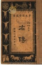 左传  第4版   1936  PDF电子版封面    梁宽，荘注 
