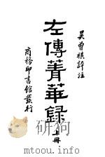 左传青华录  上   1946  PDF电子版封面    吴曾祺评注 