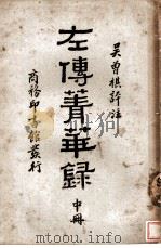 左传青华录  中   1946  PDF电子版封面    吴曾祺评注 