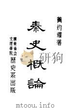 秦史概论   1947  PDF电子版封面    黄灼耀著 